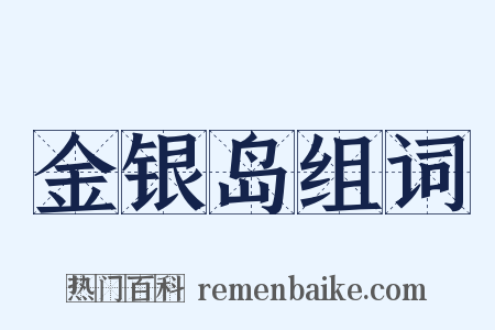 金银岛组词是什么意思的图片